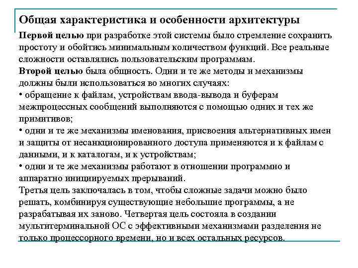 Общая характеристика и особенности архитектуры Первой целью при разработке этой системы было стремление сохранить