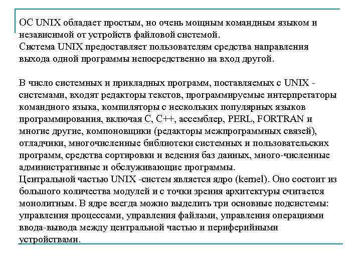 ОС UNIX обладает простым, но очень мощным командным языком и независимой от устройств файловой