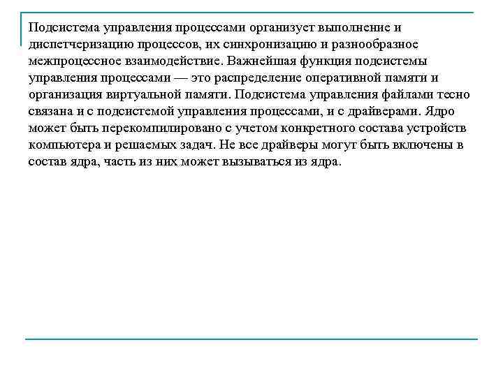 Подсистема управления процессами организует выполнение и диспетчеризацию процессов, их синхронизацию и разнообразное межпроцессное взаимодействие.