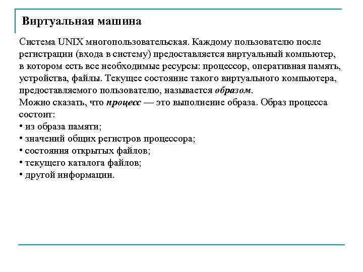 Виртуальная машина Система UNIX многопользовательская. Каждому пользователю после регистрации (входа в систему) предоставляется виртуальный