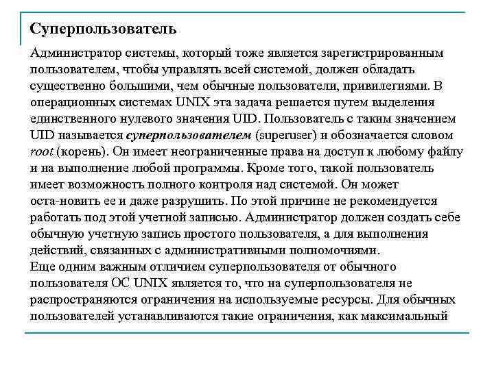 Суперпользователь Администратор системы, который тоже является зарегистрированным пользователем, чтобы управлять всей системой, должен обладать