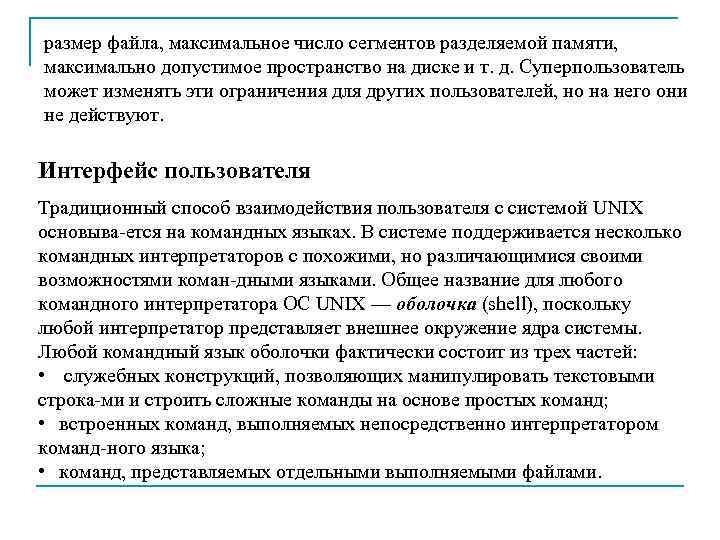 размер файла, максимальное число сегментов разделяемой памяти, максимально допустимое пространство на диске и т.