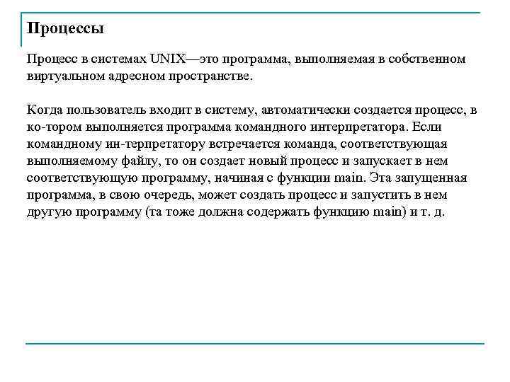 Процессы Процесс в системах UNIX—это программа, выполняемая в собственном виртуальном адресном пространстве. Когда пользователь