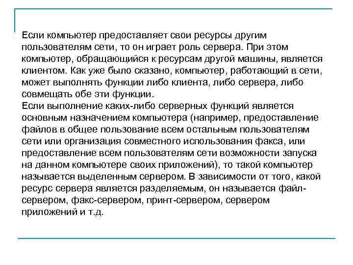 Если компьютер предоставляет свои ресурсы другим пользователям сети, то он играет роль сервера. При