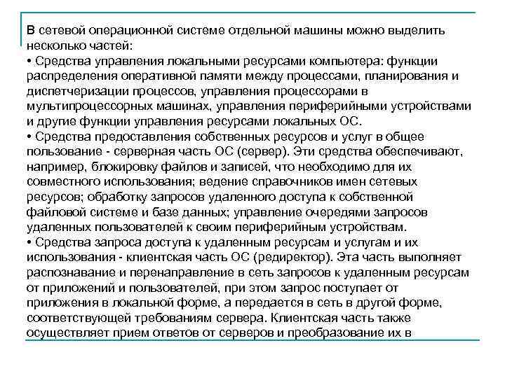 В сетевой операционной системе отдельной машины можно выделить несколько частей: • Средства управления локальными