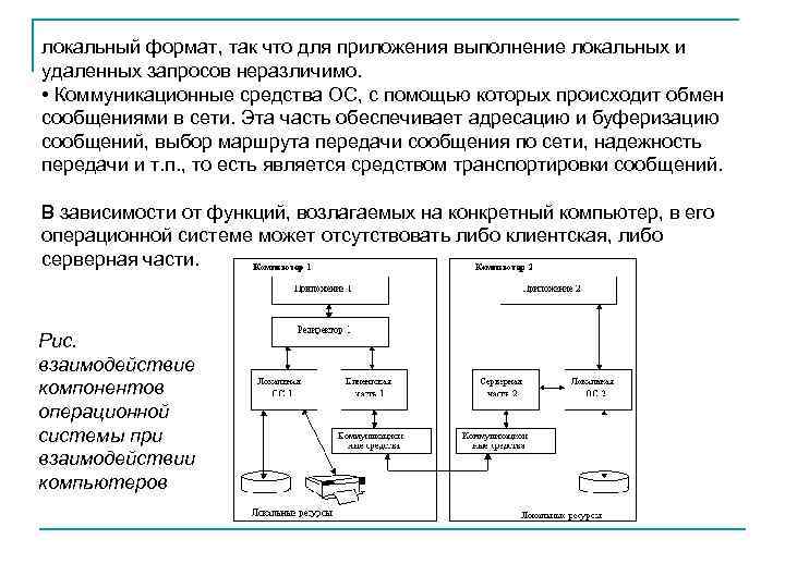 локальный формат, так что для приложения выполнение локальных и удаленных запросов неразличимо. • Коммуникационные