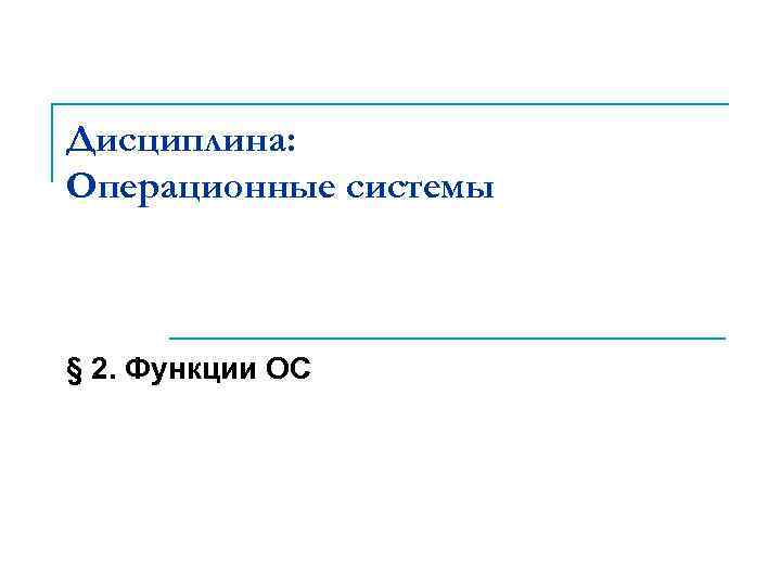 Операционные системы дисциплины. Дисциплина операционные системы. Классификация операционных систем. Дисциплина: операционные системы и среды. Операционная система определение.