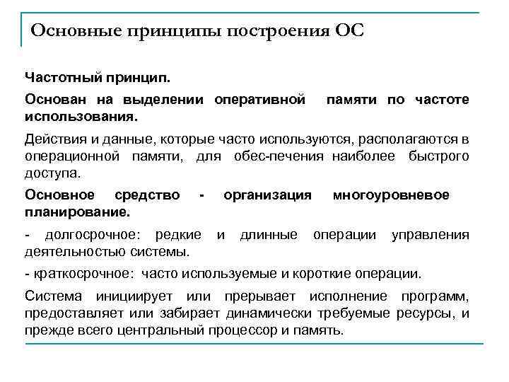 Оперативное использование. Принципы построения ОС. Принципы построения операционной системы. Принципы построения операционных систем. Принципы построения осу.