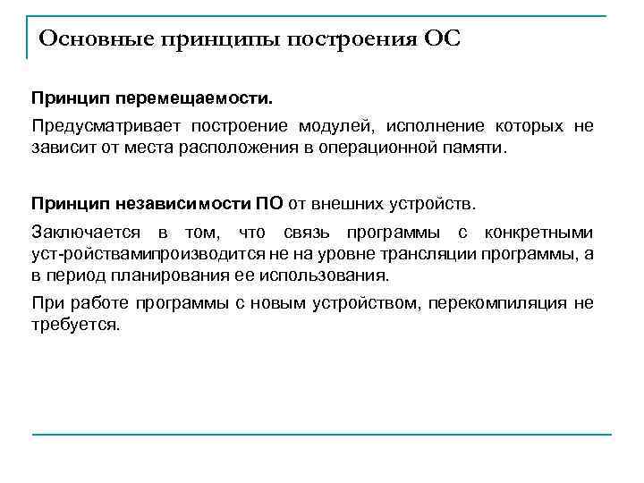 Основные принципы построения ОС Принцип перемещаемости. Предусматривает построение модулей, исполнение которых не зависит от