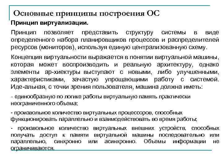 Основные принципы построения. Принцип генерируемости построения ОС. Основные принципы построения ОС. Основные принципы построения операционных систем. Принцип виртуализации ОС.