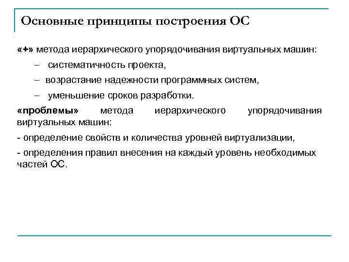 Os method. Особенности методов построения ОС. Принципы построения операционной системы. Основные принципы построения операционных систем. Основные принципы построения ОС.