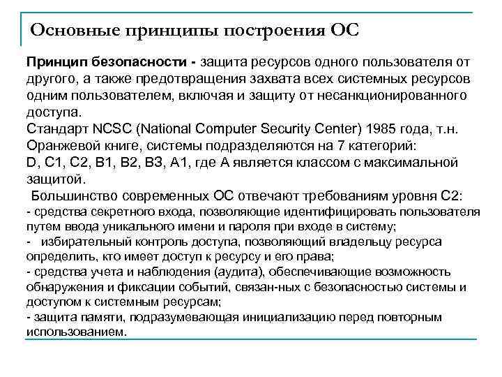 Основные принципы построения ОС Принцип безопасности - защита ресурсов одного пользователя от другого, а