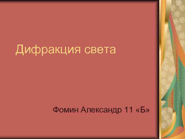 Дифракция света Фомин Александр 11 «Б» 