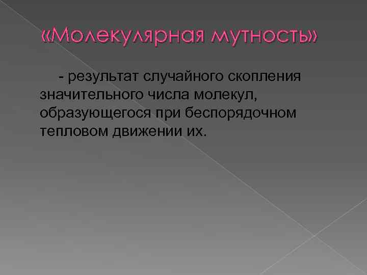  «Молекулярная мутность» - результат случайного скопления значительного числа молекул, образующегося при беспорядочном тепловом