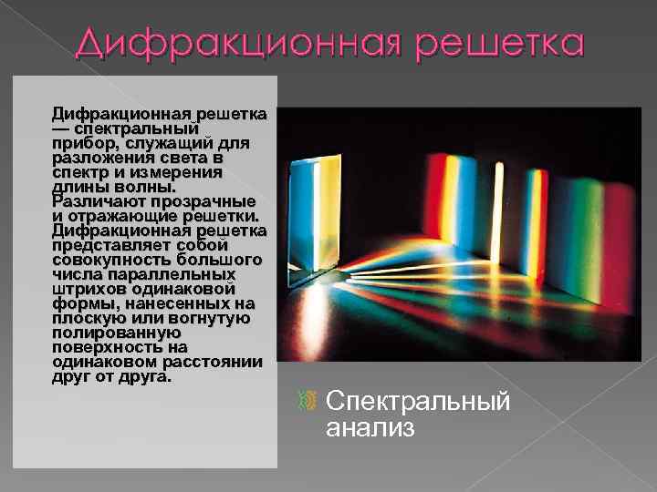 Дифракция света дифракционная решетка презентация 11 класс физика