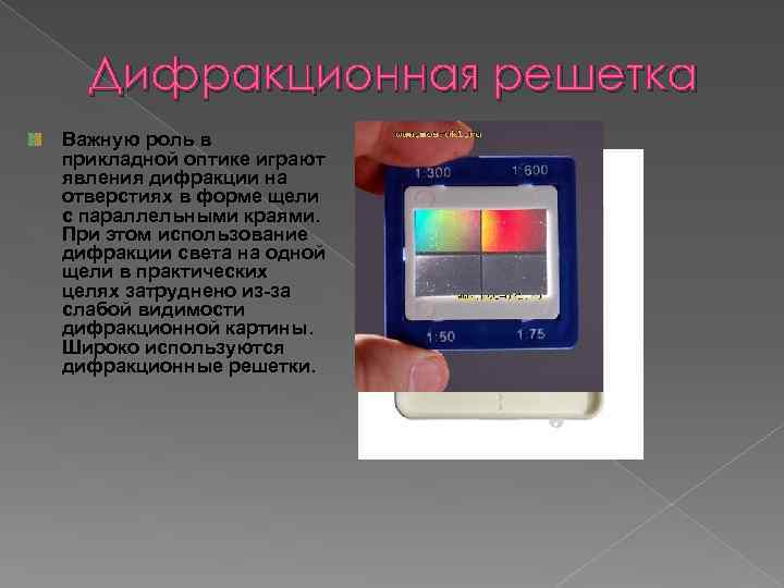 Дифракционная решетка Важную роль в прикладной оптике играют явления дифракции на отверстиях в форме