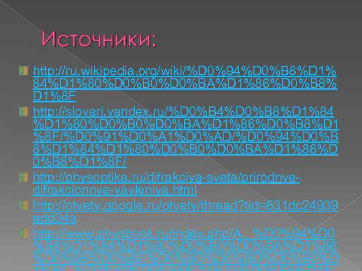 Источники: http: //ru. wikipedia. org/wiki/%D 0%94%D 0%B 8%D 1% 84%D 1%80%D 0%BA%D 1%86%D 0%B