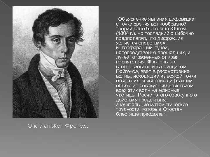 Объяснение явления дифракции с точки зрения волнообразной теории дано было еще Юнгом (1804 г.