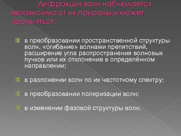 Дифракция волн наблюдается независимо от их природы и может проявляться: в преобразовании пространственной структуры