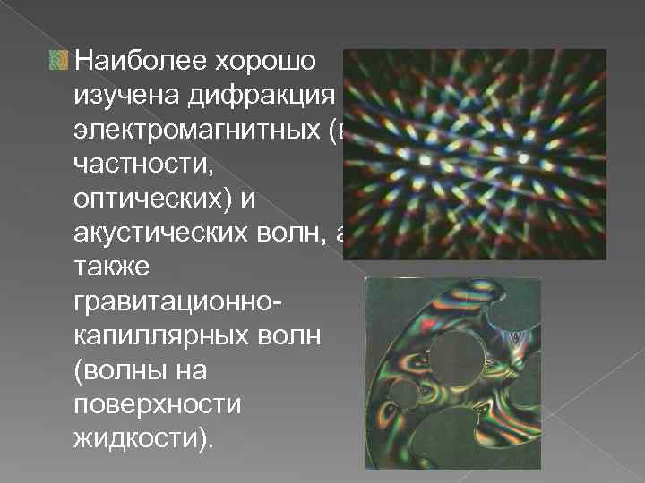 Наиболее хорошо изучена дифракция электромагнитных (в частности, оптических) и акустических волн, а также гравитационнокапиллярных