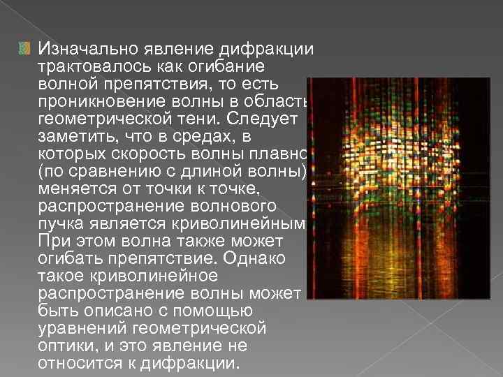 Изначально явление дифракции трактовалось как огибание волной препятствия, то есть проникновение волны в область