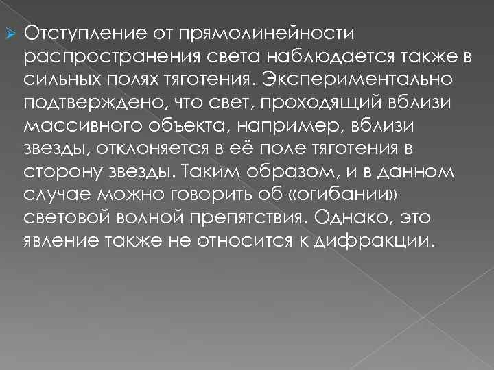 Ø Отступление от прямолинейности распространения света наблюдается также в сильных полях тяготения. Экспериментально подтверждено,