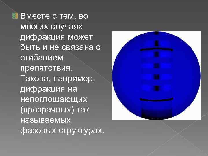 Вместе с тем, во многих случаях дифракция может быть и не связана с огибанием