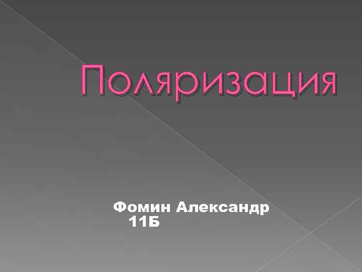 Поляризация Фомин Александр 11 Б 