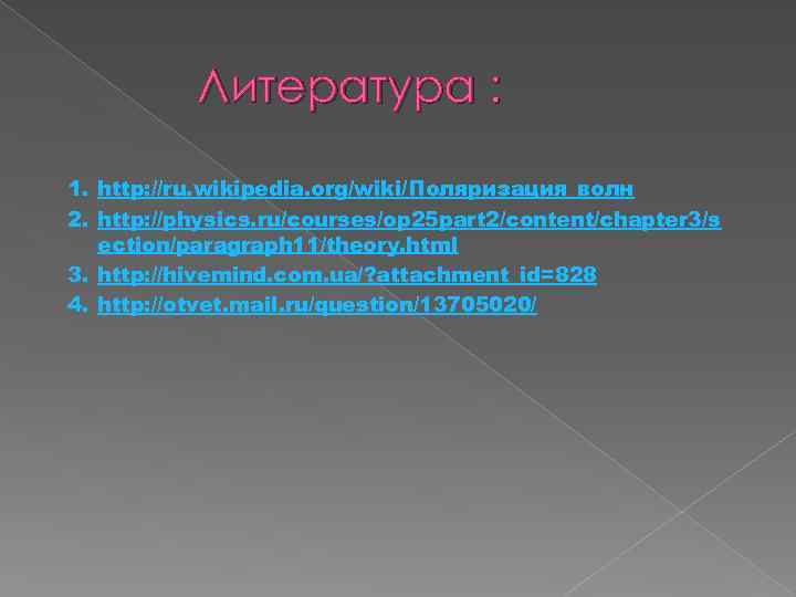 Литература : 1. http: //ru. wikipedia. org/wiki/Поляризация_волн 2. http: //physics. ru/courses/op 25 part 2/content/chapter