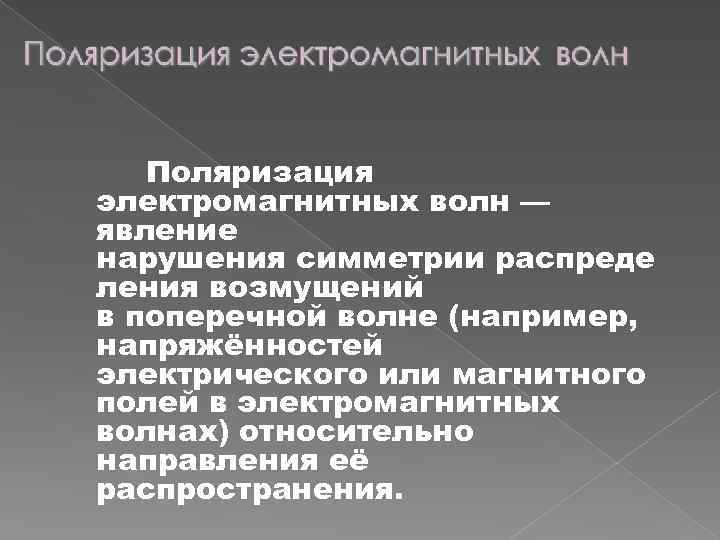 Поляризация электромагнитных волн — явление нарушения симметрии распреде ления возмущений в поперечной волне (например,