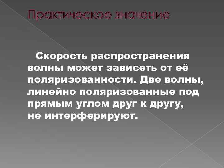 Практическое значение Скорость распространения волны может зависеть от её поляризованности. Две волны, линейно поляризованные