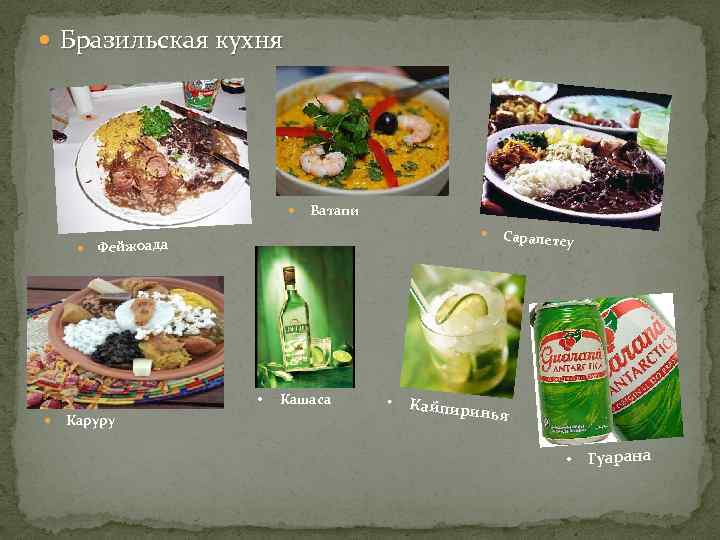 Особенности бразильской кухни кратко