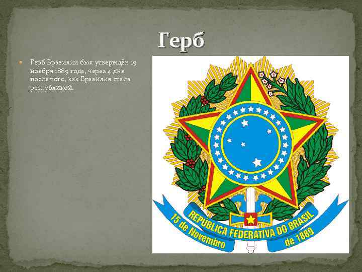 Герб бразилии описание