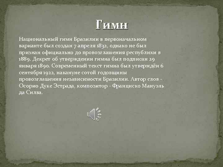 Гимн Национальный гимн Бразилии в первоначальном варианте был создан 7 апреля 1832, однако не