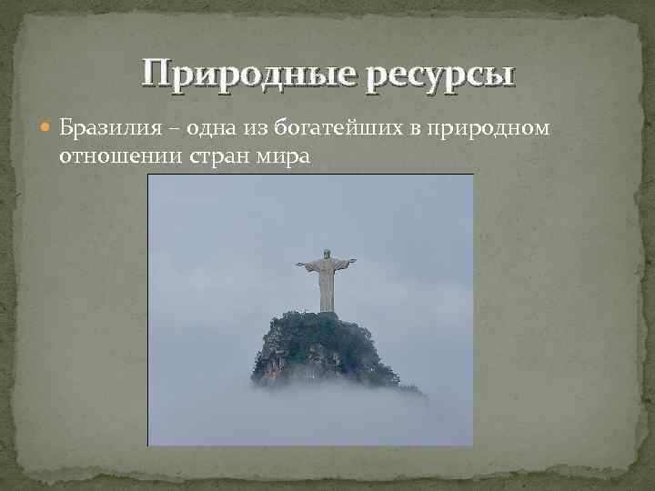 Природные ресурсы Бразилия – одна из богатейших в природном отношении стран мира 