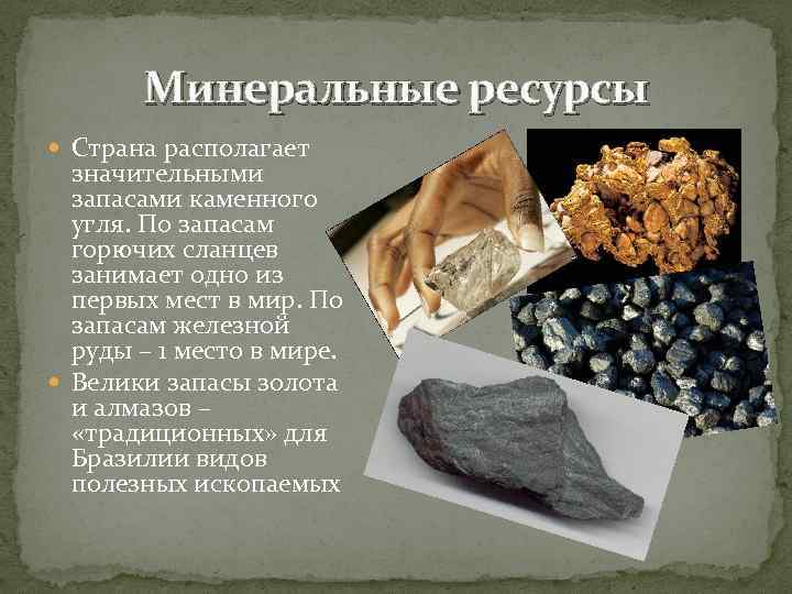 Минеральные ресурсы Страна располагает значительными запасами каменного угля. По запасам горючих сланцев занимает одно