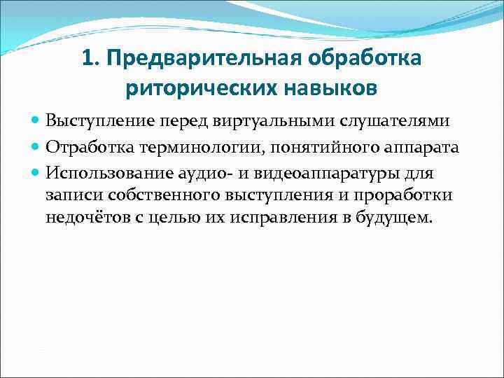 1. Предварительная обработка риторических навыков Выступление перед виртуальными слушателями Отработка терминологии, понятийного аппарата Использование