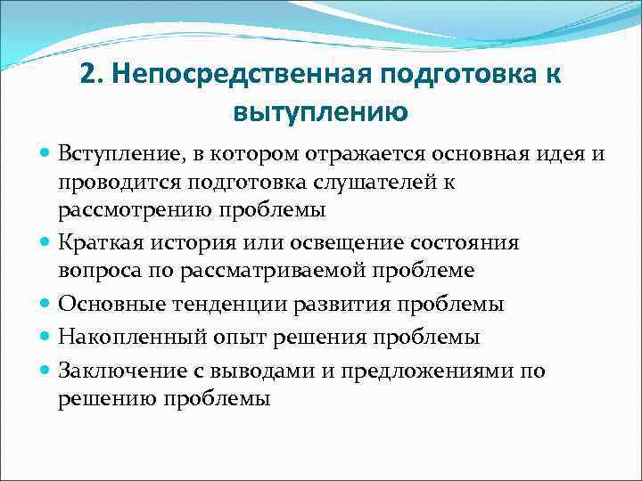 2. Непосредственная подготовка к вытуплению Вступление, в котором отражается основная идея и проводится подготовка