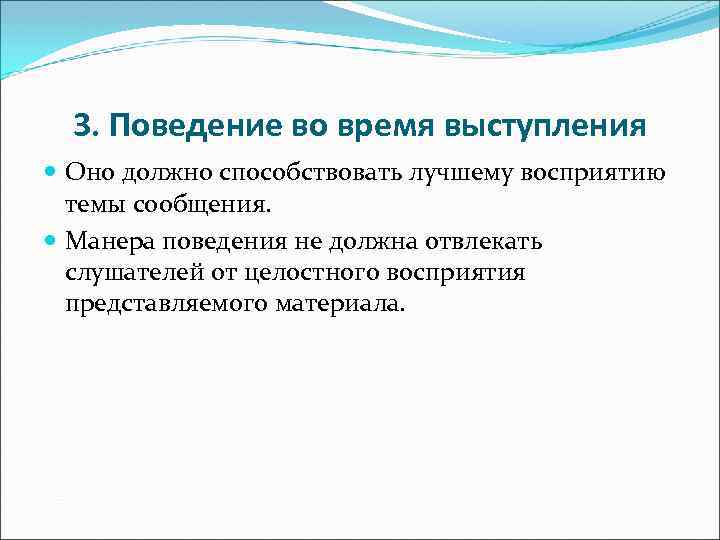 3. Поведение во время выступления Оно должно способствовать лучшему восприятию темы сообщения. Манера поведения