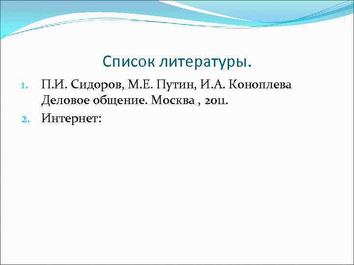 Список литературы. П. И. Сидоров, М. Е. Путин, И. А. Коноплева Деловое общение. Москва