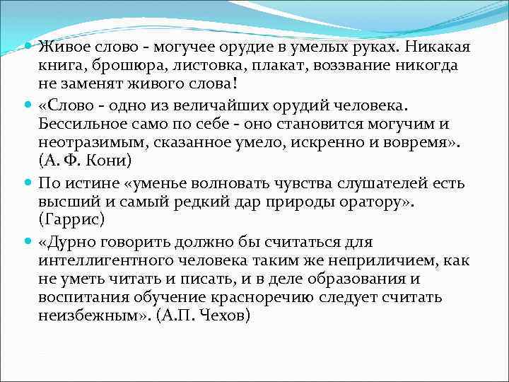  Живое слово - могучее орудие в умелых руках. Никакая книга, брошюра, листовка, плакат,