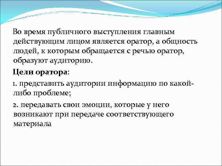  Во время публичного выступления главным действующим лицом является оратор, а общность людей, к