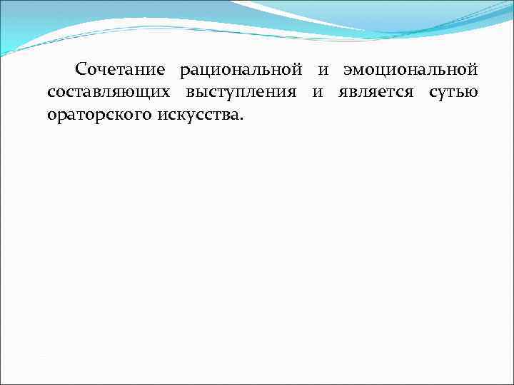  Сочетание рациональной и эмоциональной составляющих выступления и является сутью ораторского искусства. 