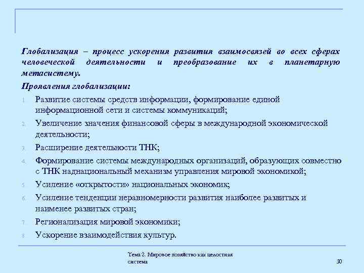 Глобализация – процесс ускорения развития взаимосвязей во всех сферах человеческой деятельности и преобразование их