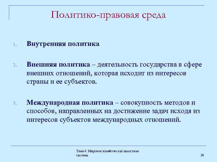 Политико-правовая среда 1. Внутренняя политика 2. Внешняя политика – деятельность государства в сфере внешних