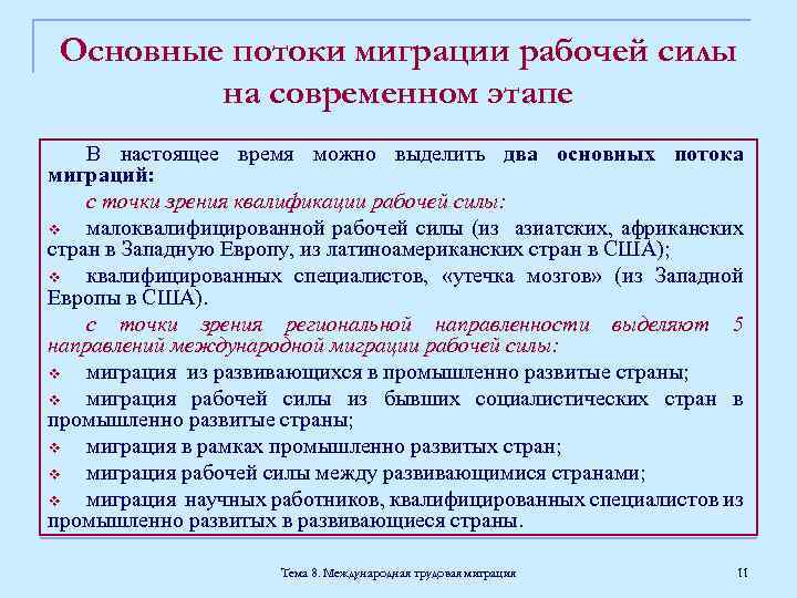 Для населения страны характерно. Основные потоки миграции рабочей силы. Направление потоков рабочей силы. Основные направления трудовой миграции. Основные направления трудовых мигрантов.