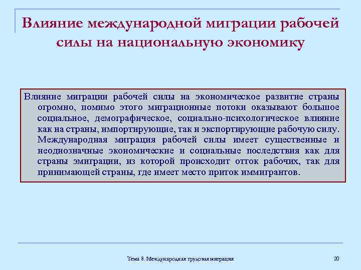 Действие международного. Влияние миграции на экономику.