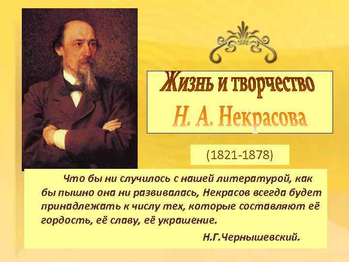 (1821 -1878) Что бы ни случилось с нашей литературой, как бы пышно она ни