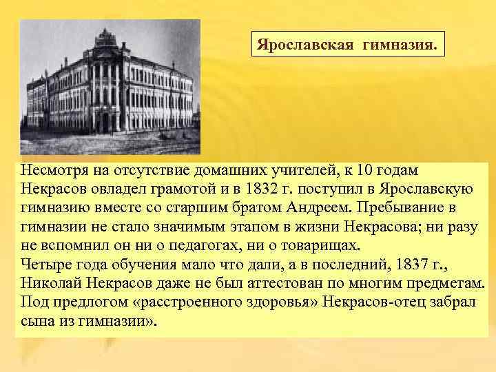 Ярославская гимназия. Несмотря на отсутствие домашних учителей, к 10 годам Некрасов овладел грамотой и