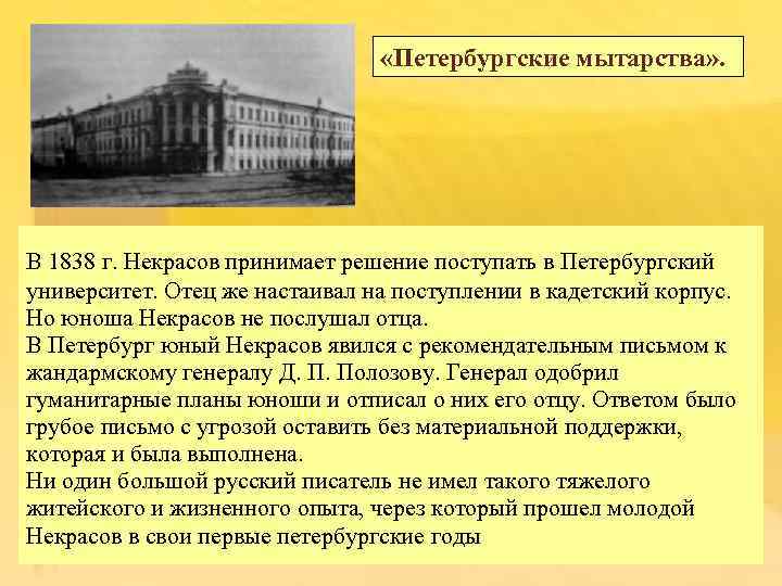  «Петербургские мытарства» . В 1838 г. Некрасов принимает решение поступать в Петербургский университет.